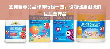 全球营养品品牌排行榜一览，引领健康潮流的优质营养品