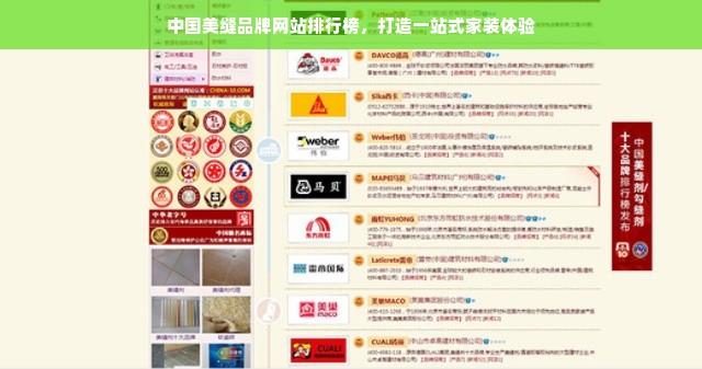 中国美缝品牌网站排行榜，打造一站式家装体验