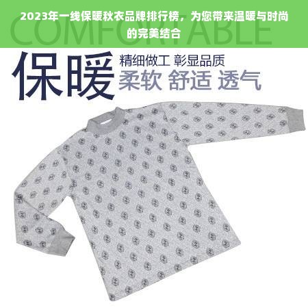 2023年一线保暖秋衣品牌排行榜，为您带来温暖与时尚的完美结合