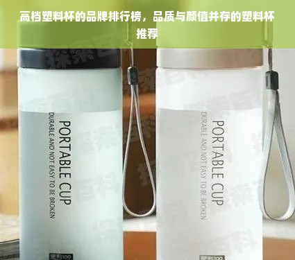 高档塑料杯的品牌排行榜，品质与颜值并存的塑料杯推荐