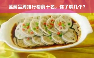 莲藕品牌排行榜前十名，你了解几个？