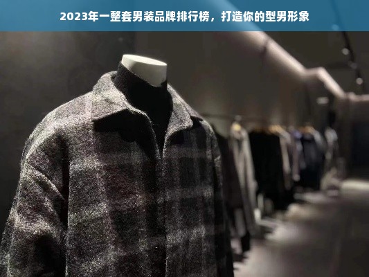 2023年一整套男装品牌排行榜，打造你的型男形象