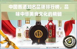 中国酱酒知名品牌排行榜，品味中华美食文化的精髓