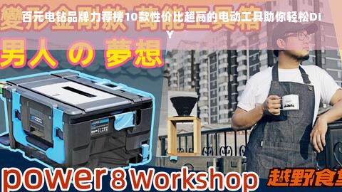 百元电钻品牌力荐榜10款性价比超高的电动工具助你轻松DIY