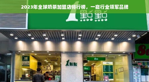 2023年全球奶茶加盟店排行榜，一窥行业领军品牌