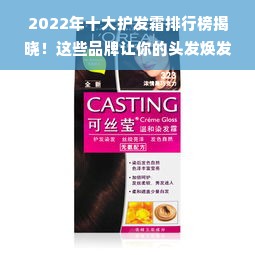 2022年十大护发霜排行榜揭晓！这些品牌让你的头发焕发光彩