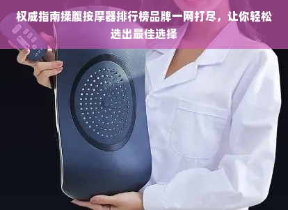 权威指南揉腹按摩器排行榜品牌一网打尽，让你轻松选出最佳选择