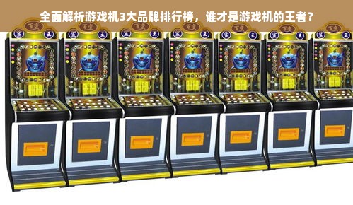 全面解析游戏机3大品牌排行榜，谁才是游戏机的王者？