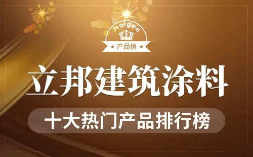 2023年涂料类十大品牌排行榜，哪家实力最强？