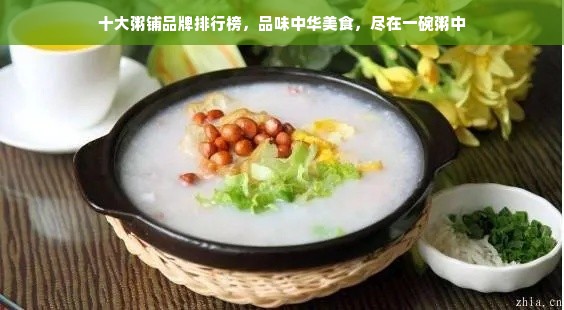 十大粥铺品牌排行榜，品味中华美食，尽在一碗粥中