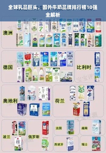 全球乳品巨头，国外牛奶品牌排行榜10强全解析