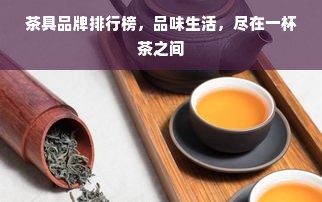 茶具品牌排行榜，品味生活，尽在一杯茶之间