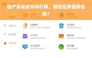 国产杀毒软件排行榜，哪些品牌值得信赖？