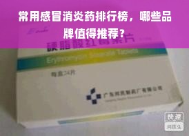 常用感冒消炎药排行榜，哪些品牌值得推荐？