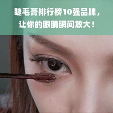 睫毛膏排行榜10强品牌，让你的眼睛瞬间放大！