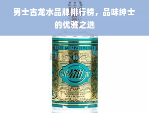 男士古龙水品牌排行榜，品味绅士的优雅之选