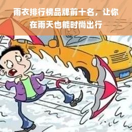 雨衣排行榜品牌前十名，让你在雨天也能时尚出行