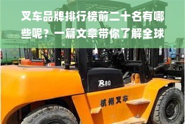 叉车品牌排行榜前二十名有哪些呢？一篇文章带你了解全球顶级电动叉车品牌