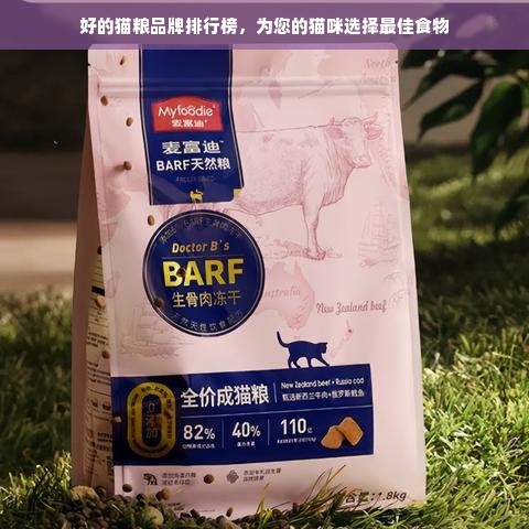 好的猫粮品牌排行榜，为您的猫咪选择最佳食物