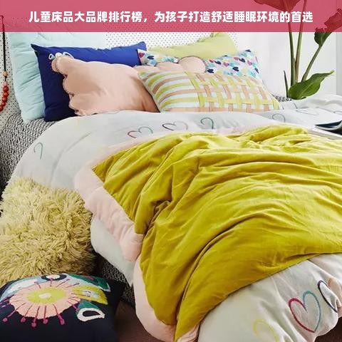 儿童床品大品牌排行榜，为孩子打造舒适睡眠环境的首选