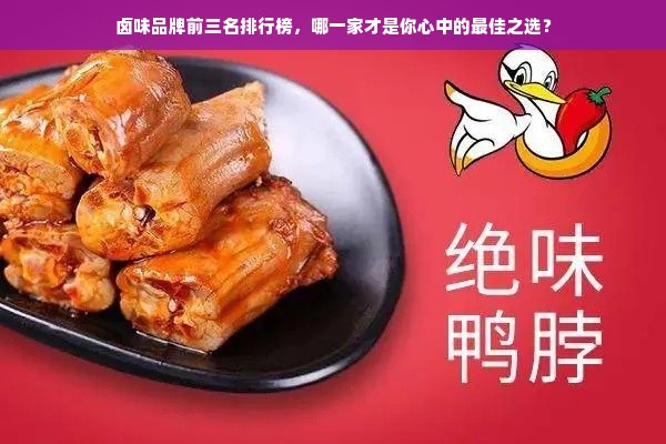 卤味品牌前三名排行榜，哪一家才是你心中的最佳之选？