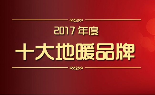 地暖品牌排行榜前5名有哪些？权威专家为您揭晓！