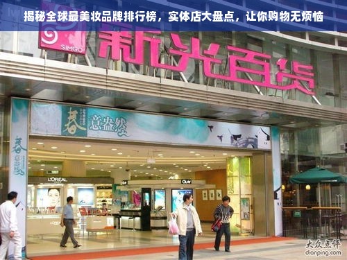 揭秘全球最美妆品牌排行榜，实体店大盘点，让你购物无烦恼