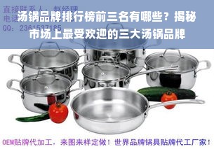 汤锅品牌排行榜前三名有哪些？揭秘市场上最受欢迎的三大汤锅品牌