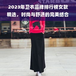 2023年卫衣品牌排行榜女款精选，时尚与舒适的完美结合