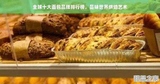 全球十大面包品牌排行榜，品味世界烘焙艺术