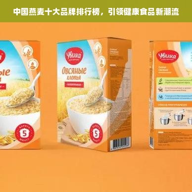 中国燕麦十大品牌排行榜，引领健康食品新潮流