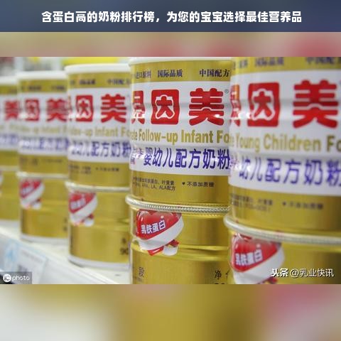  含蛋白高的奶粉排行榜，为您的宝宝选择最佳营养品