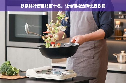 铁锅排行榜品牌前十名，让你轻松选购优质铁锅