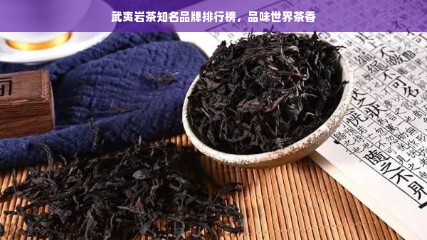 武夷岩茶知名品牌排行榜，品味世界茶香