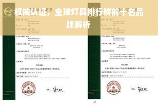 权威认证，全球灯具排行榜前十名品牌解析