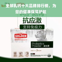 全球乳钙十大品牌排行榜，为您的健康保驾护航