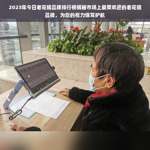 2023年今日老花镜品牌排行榜揭秘市场上最受欢迎的老花镜品牌，为您的视力保驾护航