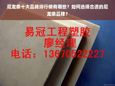 尼龙条十大品牌排行榜有哪些？如何选择合适的尼龙条品牌？