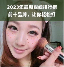 2023年最新眼线排行榜前十品牌，让你轻松打造完美眼妆