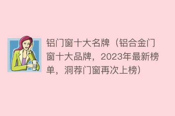 2023年门窗行业十大品牌排行榜，谁是消费者的首选？