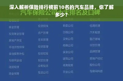 深入解析保险排行榜前10名的汽车品牌，你了解多少？