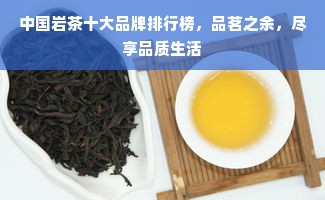 中国岩茶十大品牌排行榜，品茗之余，尽享品质生活