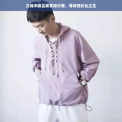 三线衣服品牌男排行榜，寻找性价比之王