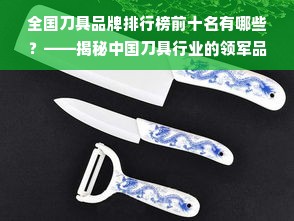 全国刀具品牌排行榜前十名有哪些？——揭秘中国刀具行业的领军品牌