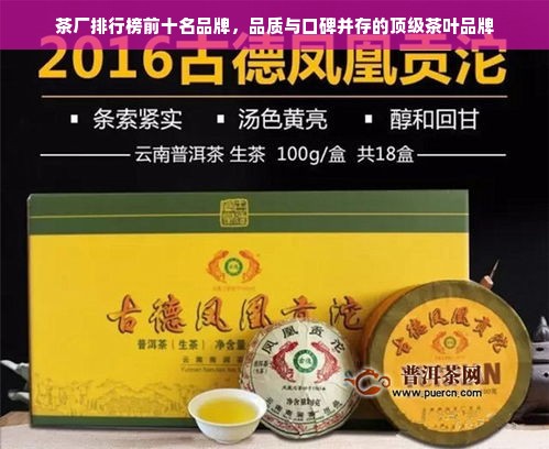 茶厂排行榜前十名品牌，品质与口碑并存的顶级茶叶品牌