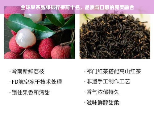  全球果茶品牌排行榜前十名，品质与口感的完美融合