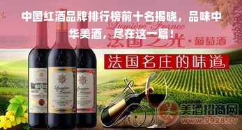 中国红酒品牌排行榜前十名揭晓，品味中华美酒，尽在这一篇！