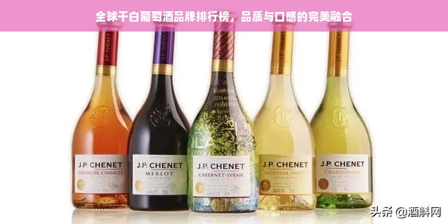 全球干白葡萄酒品牌排行榜，品质与口感的完美融合