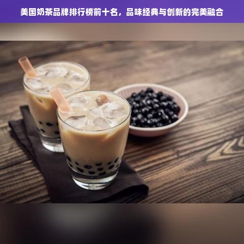 美国奶茶品牌排行榜前十名，品味经典与创新的完美融合