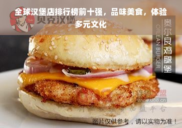 全球汉堡店排行榜前十强，品味美食，体验多元文化